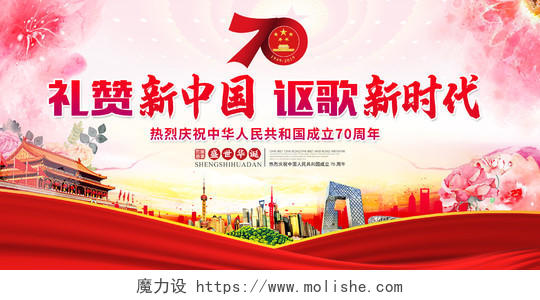 国庆节红色水彩风格建国70周年庆典晚会礼赞新中国舞台背景展板设计